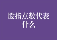 股指点数：市场情绪的量化晴雨表