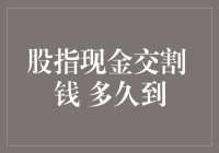 股指现金交割，你的钱到底去了哪？