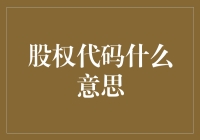 股权代码是什么意思？我买的股票是AI机器人还是真实公司？