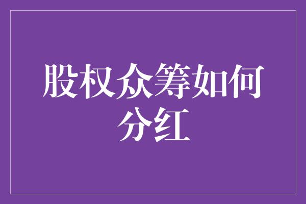 股权众筹如何分红