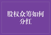 股权众筹怎么分红？新手必看指南！