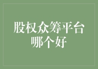 股权众筹平台哪个好：构建您的投资组合的明智选择