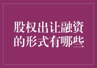 股权出让融资：一场精彩的金元大逃杀！