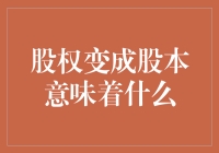 股权变身股本：企业资本运作的深入解析