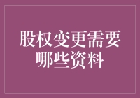 股权变更所需资料清单：高效完成企业注册变更的关键步骤