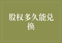 股权兑换计划：何时能让你钞票在脸上跳舞？