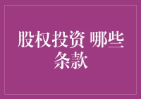 股权投资的关键条款解析：构建稳固投资关系的基石