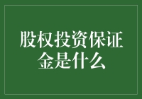 股权投资保证金：你知道你押的不是宝，是啥吗？