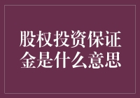 股权投资保证金：资本游戏中的重要角色