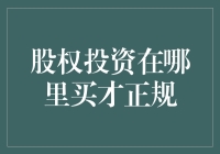 股权投资——哪里的金矿最靠谱？