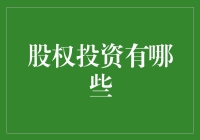 股权投资：探索资本市场的投资秘籍