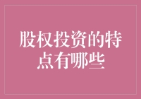 股权投资的特点及其在现代金融体系中的作用