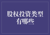 股权投资：你不投资，亏的不仅仅是钱！