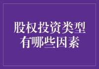 股权投资的那些事儿：是馅饼还是陷阱？