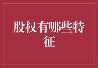 股权的那些事儿：当我成为股东，我究竟拥有啥？