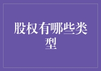 股权的多样化类型及其对现代企业的重要性