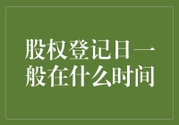 股权登记日：股东权益的重要节点解析