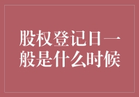 股权登记日：锚定股东权益的关键时刻