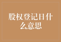 股权登记日：揭开公司股东大会表决权的神秘面纱