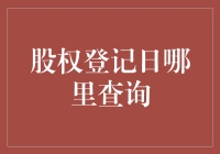 股东们，你还在为找不到股权登记日而烦恼吗？快来看看这5个神奇的查询方法