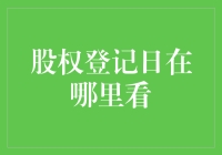 股权登记日：你在哪儿，我在哪里找你？