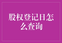 股权登记日查询：穿墙术也能查？