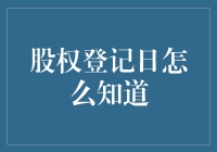 股权登记日：股票投资者必须了解的关键日期