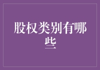 股票股权类别：不是所有人都能当股东的