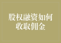 圈钱有道：股权融资如何收取佣金，教你做个聪明的投资者