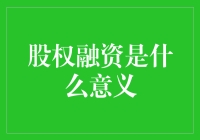 股权融资：企业成长的加速器与风险共担的合作模式