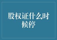 股权证停发：企业战略调整的信号灯