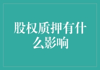 股权质押对股东与公司的影响探析