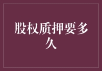 股权质押要多久？从申请到放款的时间分析与流程梳理