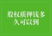 股权质押融资：资金到位时间解析