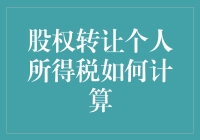 股权转个税，咋算啊？