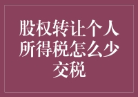 股权转让个人所得税如何合法降低税负：策略与注意事项