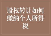 股权转让如何缴纳个人所得税？你必须要知道的事！