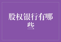 股权银行：您的私人印钞机还是股市的吸血鬼？