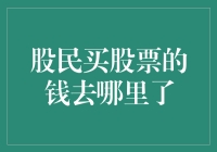 股民买股票的钱到底跑哪去了？我怀疑它偷偷买了个股票黑洞