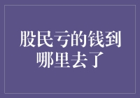 理解股民亏损：市场波动背后的经济逻辑