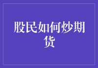 新手股民如何快速入门炒期货？