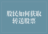 股民如何合法获取转送股票：策略与案例分析