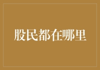 股民都在哪里，是在股市里，还是在电影院里？