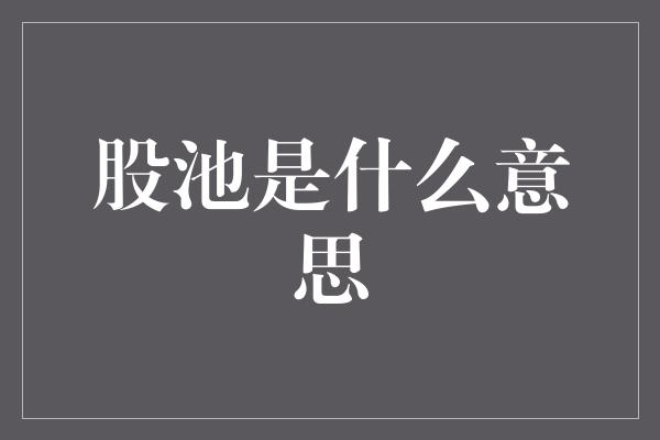 股池是什么意思