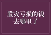 股灾亏损的钱去哪里了：一场资本的消失与重生