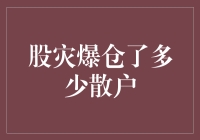 股灾来袭：散户爆仓与市场危机的深度剖析