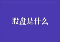 股盘：金融科技领域的新星，投资者的智慧宝库