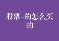 买入股票：新手入门指南与进阶技巧解析