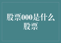 揭秘'股票000'：背后的故事与投资机遇