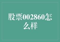 股票002860：一场从股市新手到股市老司机的奇妙之旅